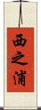西之浦 Scroll