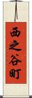 西之谷町 Scroll