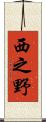 西之野 Scroll