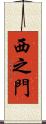 西之門 Scroll