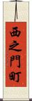 西之門町 Scroll