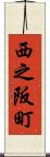 西之阪町 Scroll