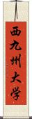 西九州大学 Scroll