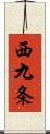 西九条 Scroll