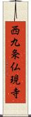 西九条仏現寺 Scroll