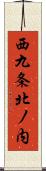 西九条北ノ内 Scroll