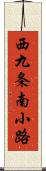 西九条南小路 Scroll