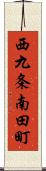 西九条南田町 Scroll