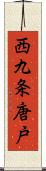 西九条唐戸 Scroll