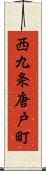 西九条唐戸町 Scroll