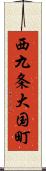 西九条大国町 Scroll