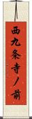 西九条寺ノ前 Scroll