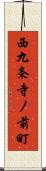 西九条寺ノ前町 Scroll