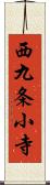 西九条小寺 Scroll