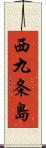 西九条島 Scroll