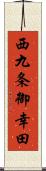 西九条御幸田 Scroll