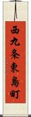西九条東島町 Scroll