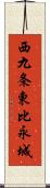 西九条東比永城 Scroll