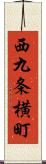 西九条横町 Scroll