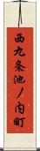 西九条池ノ内町 Scroll