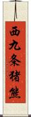 西九条猪熊 Scroll