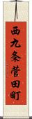 西九条菅田町 Scroll