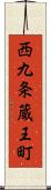 西九条蔵王町 Scroll