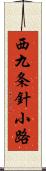 西九条針小路 Scroll