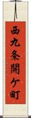 西九条開ケ町 Scroll