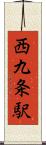 西九条駅 Scroll