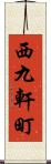 西九軒町 Scroll