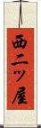 西二ッ屋 Scroll