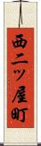 西二ッ屋町 Scroll