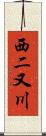 西二又川 Scroll