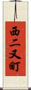 西二又町 Scroll