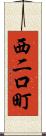 西二口町 Scroll