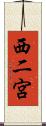 西二宮 Scroll