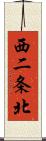 西二条北 Scroll