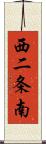 西二条南 Scroll