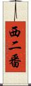 西二番 Scroll
