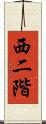 西二階 Scroll