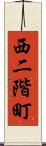 西二階町 Scroll