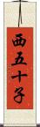 西五十子 Scroll
