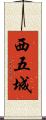 西五城 Scroll