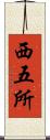 西五所 Scroll