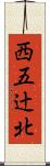 西五辻北 Scroll
