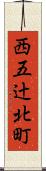 西五辻北町 Scroll