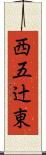 西五辻東 Scroll