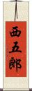 西五郎 Scroll