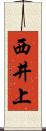 西井上 Scroll